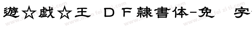遊☆戯☆王 ＤＦ隷書体字体转换
